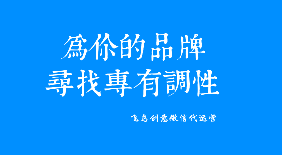 微信公眾號是什么？一個免費展示你品牌的新媒體。