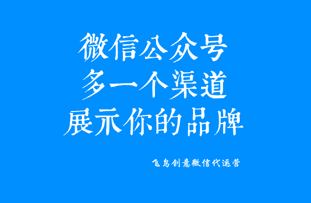 微信公眾號是什么？一個免費展示你品牌的新媒體。