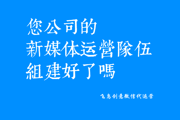微信公眾號是什么？一個免費展示你品牌的新媒體。