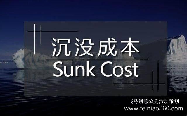 創(chuàng)始人課堂 | 真正拖垮你的，是“沉沒(méi)成本” 
