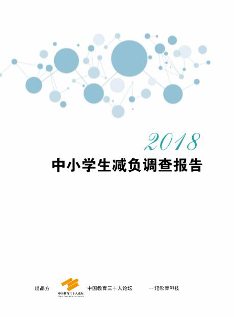 聚焦教育評(píng)價(jià)體系，中國(guó)教育三十人論壇第五屆年會(huì)在北京舉行