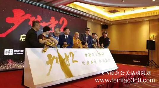 啟動(dòng)儀式學(xué)問(wèn)多,38種創(chuàng)意活動(dòng)啟動(dòng)儀式集錦?。?1-20種）
