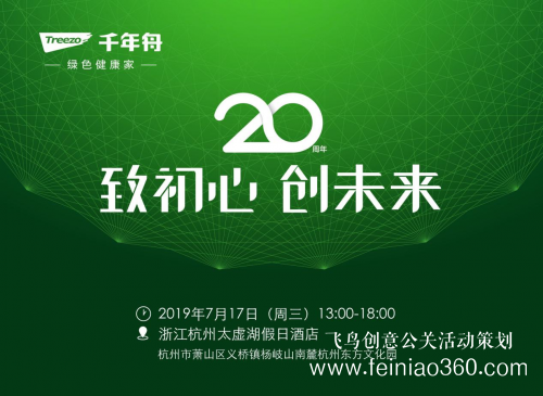 致初心，創(chuàng)未來 千年舟20周年慶典邀您共鑒