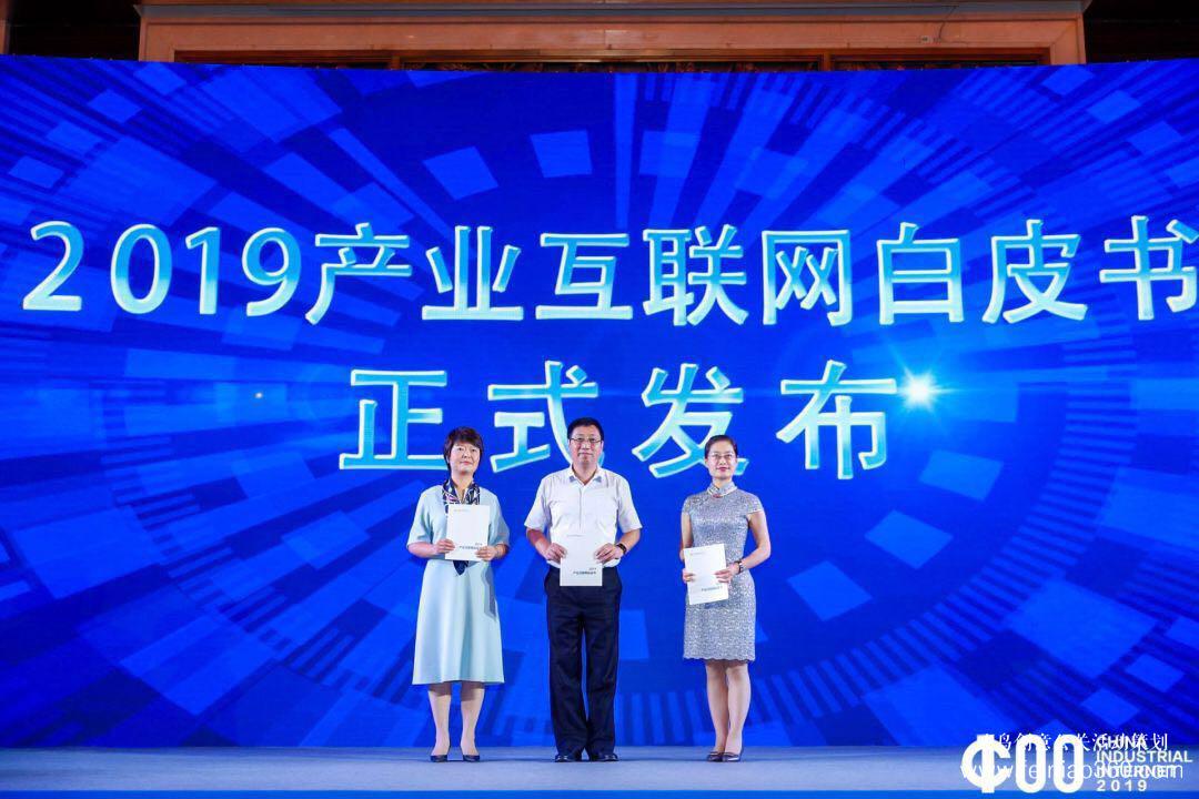 《2019產(chǎn)業(yè)互聯(lián)網(wǎng)白皮書》發(fā)布，2019中國產(chǎn)業(yè)互聯(lián)網(wǎng)領(lǐng)袖峰會(huì)在滬成功舉辦
