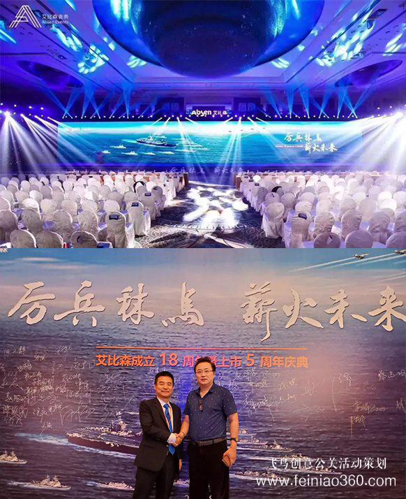 厲兵秣馬，薪火未來！艾比森成立18周年暨上市5周年慶典盛大開啟