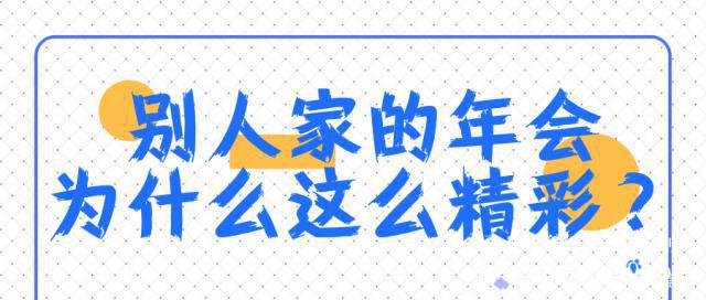 年會(huì)策劃必看！