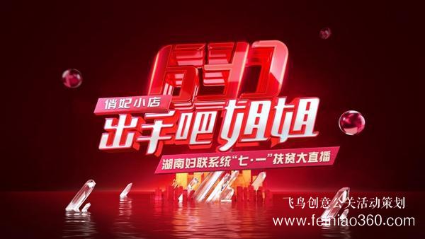 出手吧 姐姐！愛善天使集團(tuán)俏妃小店開啟扶貧公益大直播