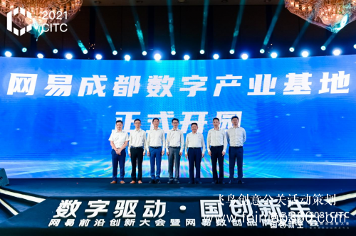 2021CITC網易前沿創(chuàng)新大會暨網易數創(chuàng)品牌發(fā)布會在成都圓滿落幕