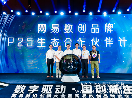 2021CITC網易前沿創(chuàng)新大會暨網易數創(chuàng)品牌發(fā)布會在成都圓滿落幕