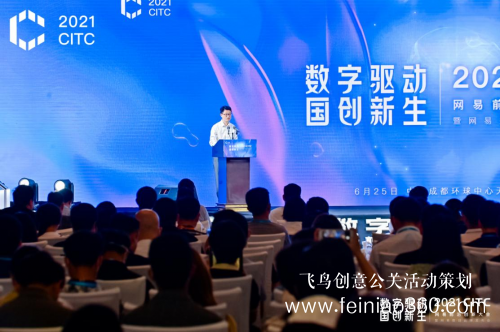 2021CITC網易前沿創(chuàng)新大會暨網易數創(chuàng)品牌發(fā)布會在成都圓滿落幕