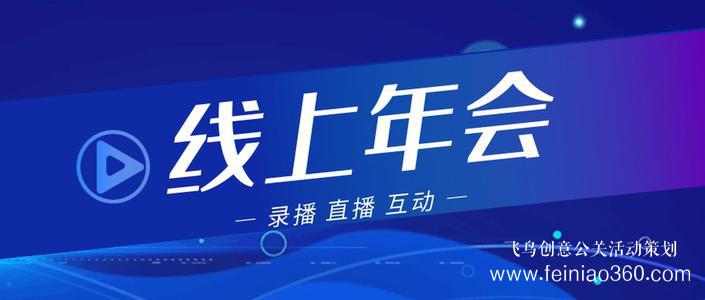 線上年會(huì)|線上年會(huì)如何舉辦？線上年會(huì)15210600582