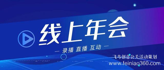 2022年會改線上，最新線上年會策劃執(zhí)行方案指南15210600582
