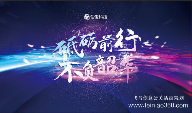 砥礪前行，不負韶華 | 伯俊科技線上年會圓滿落幕
