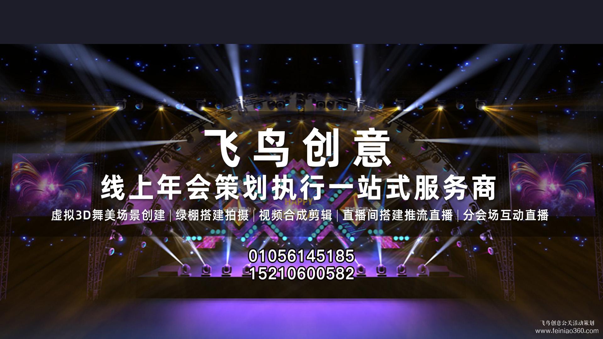 北京線(xiàn)上年會(huì)策劃執(zhí)行公司就找飛鳥(niǎo)創(chuàng)意文化傳媒15210600582