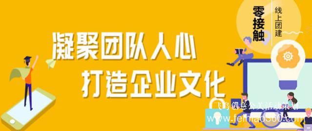 線上團建趣味主題活動，讓公司組織員工團建有了新玩法