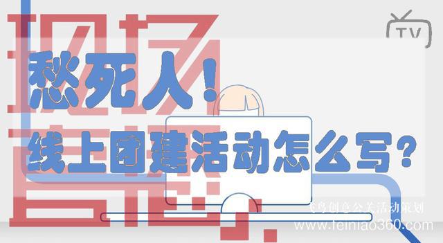 HR必備！給你一份公司線上團建活動方案范文