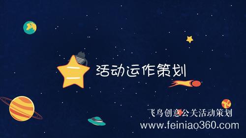活動(dòng)公司|學(xué)會(huì)這幾步，輕松做出一份優(yōu)秀的活動(dòng)策劃案