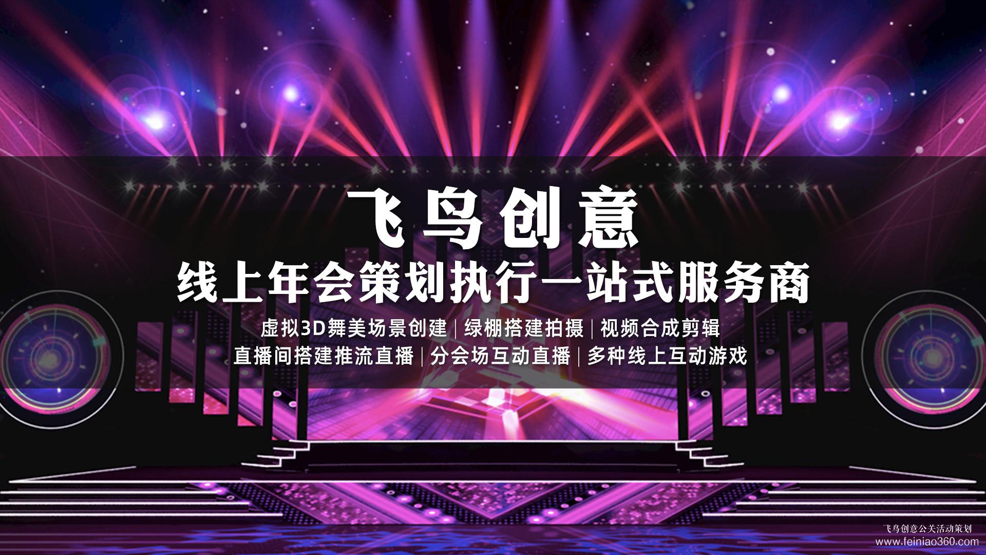 線上年會怎么做？|線上年會首選飛鳥創(chuàng)意15210600582