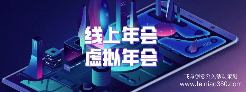 線上年會(huì)策劃，首選飛鳥創(chuàng)意線上年會(huì)一站式策劃執(zhí)行15210600582