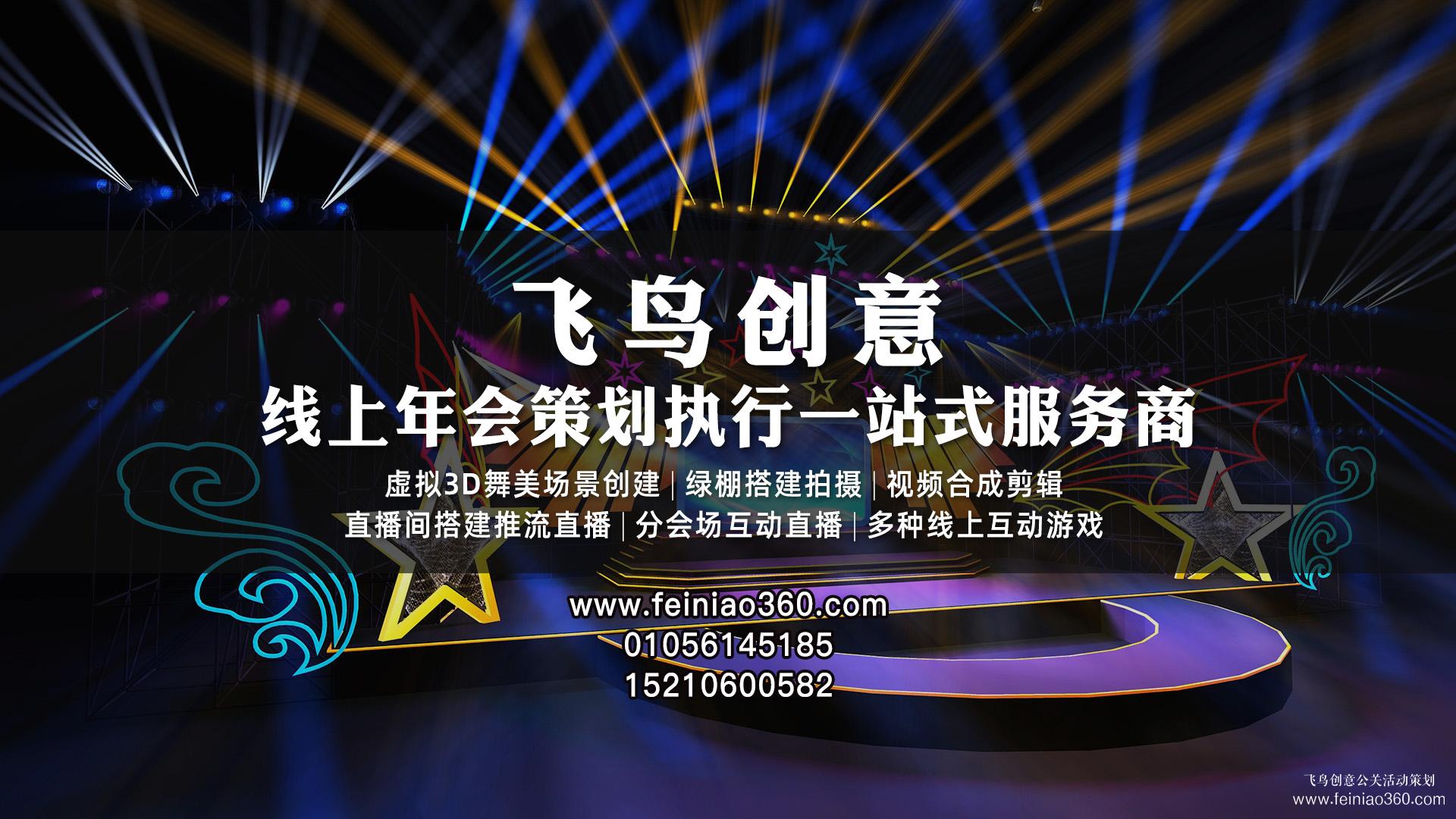線上年會直播怎么打造？ |飛鳥創(chuàng)意線上年會策劃一站式服務商15210600582