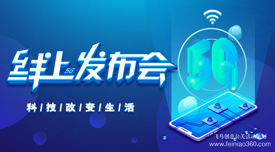 線上發(fā)布會|線上發(fā)布會需要注意什么？