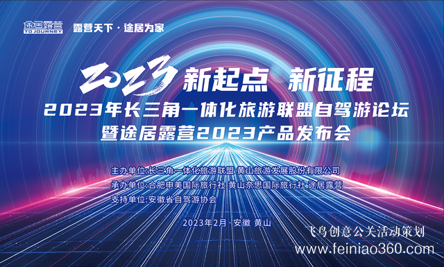 搶抓機(jī)遇，乘勢(shì)而上！途居露營(yíng)2023年產(chǎn)品發(fā)布會(huì)成功舉辦