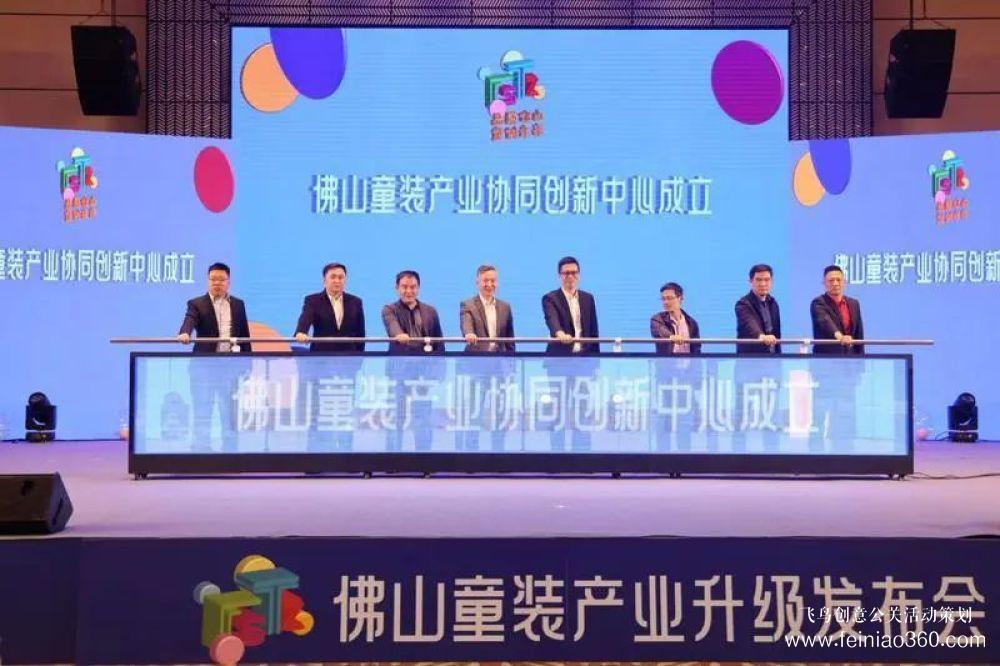 成立協(xié)同創(chuàng)新中心，發(fā)布團(tuán)體標(biāo)準(zhǔn)！佛山童裝產(chǎn)業(yè)升級發(fā)布會在禪城舉行