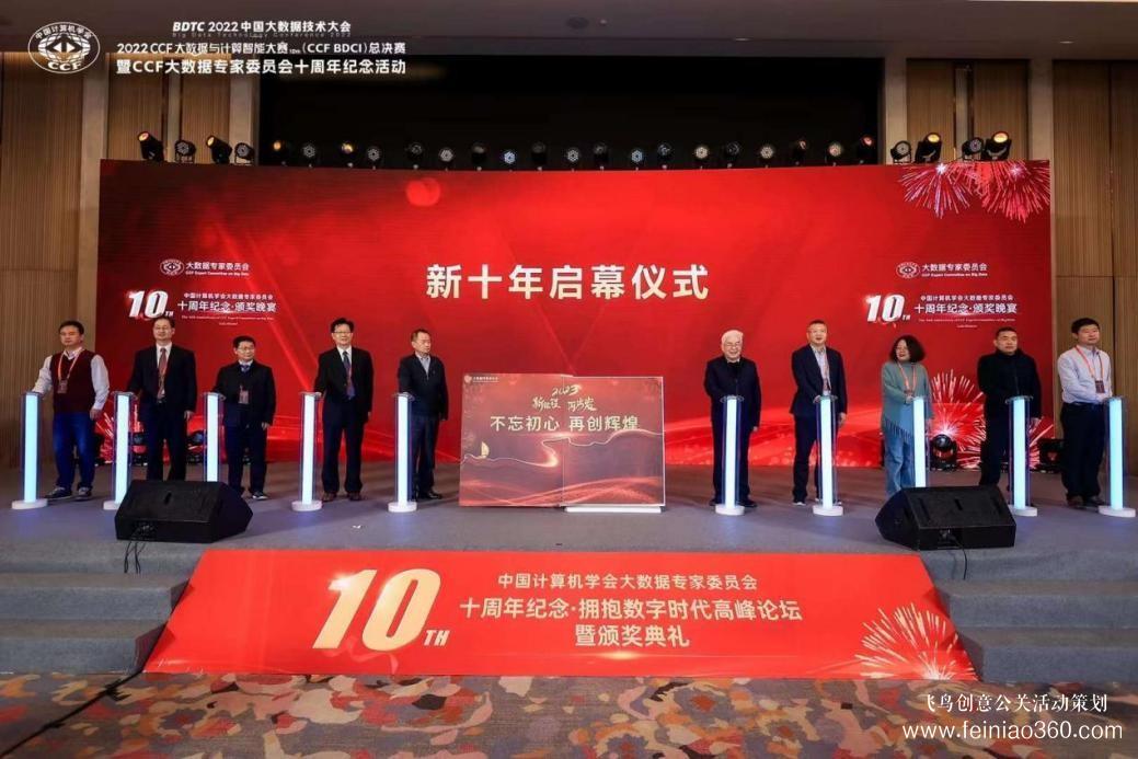 北京慶典策劃|擁抱數字時代，展望科技未來——CCF大數據專家委員會十周年紀念慶典紀實