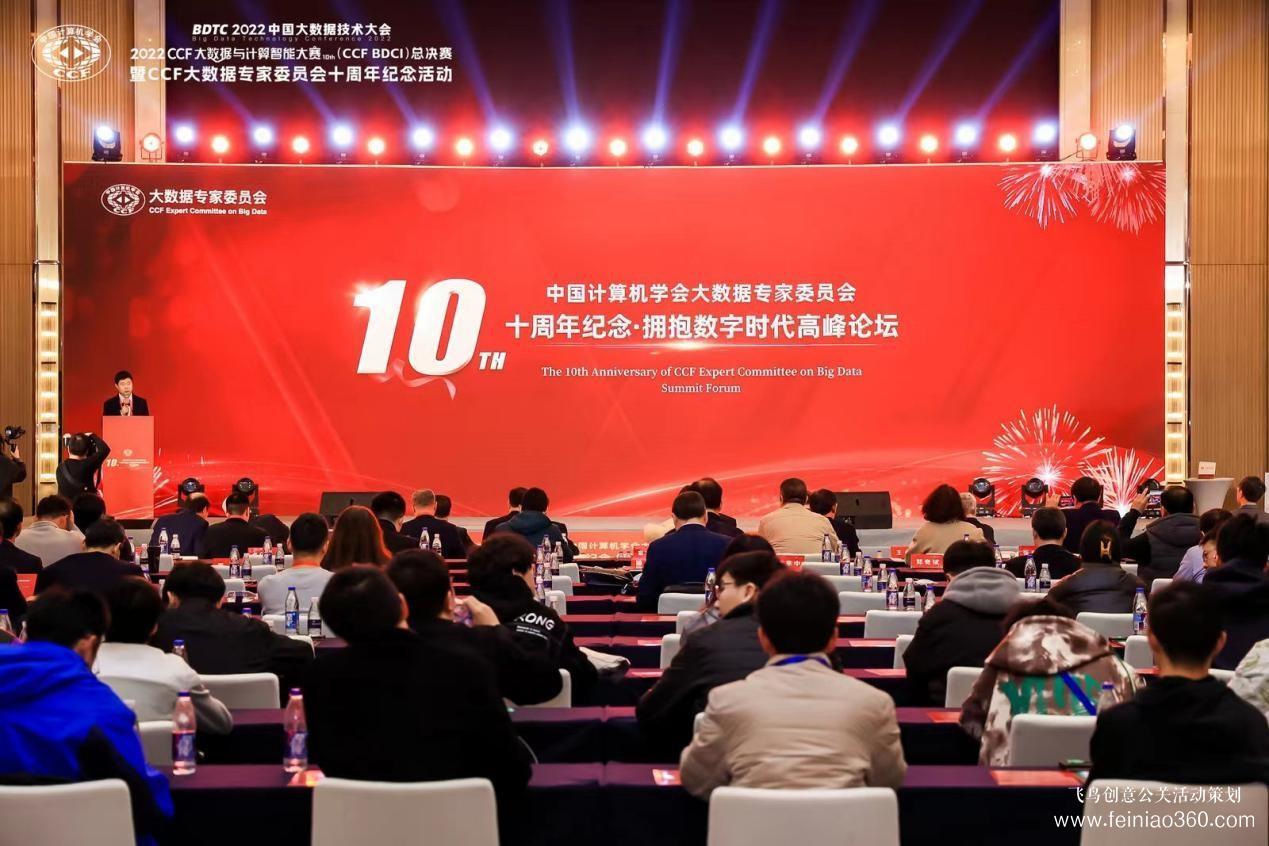 北京慶典策劃|擁抱數字時代，展望科技未來——CCF大數據專家委員會十周年紀念慶典紀實