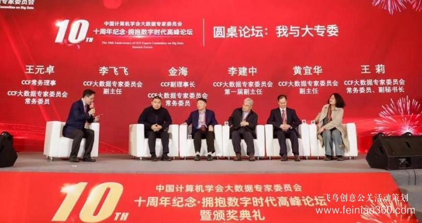 北京慶典策劃|擁抱數字時代，展望科技未來——CCF大數據專家委員會十周年紀念慶典紀實