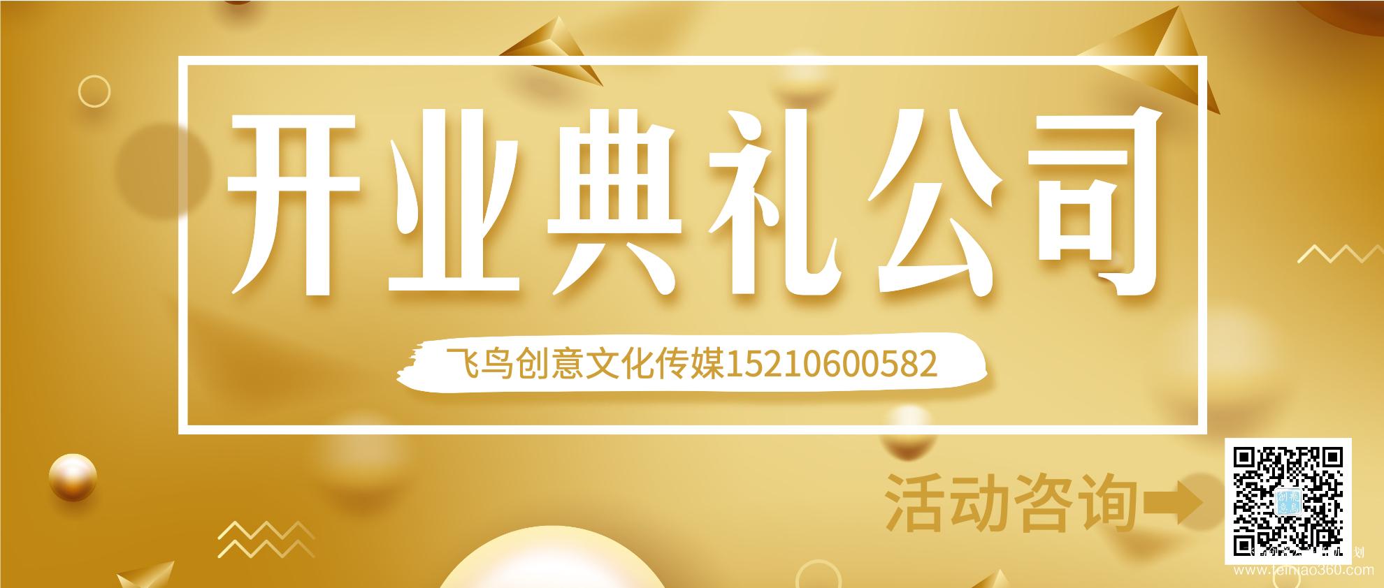 開業(yè)策劃的注意事項(xiàng)有哪些？北京開業(yè)活動策劃公司就選飛鳥創(chuàng)意15210600582