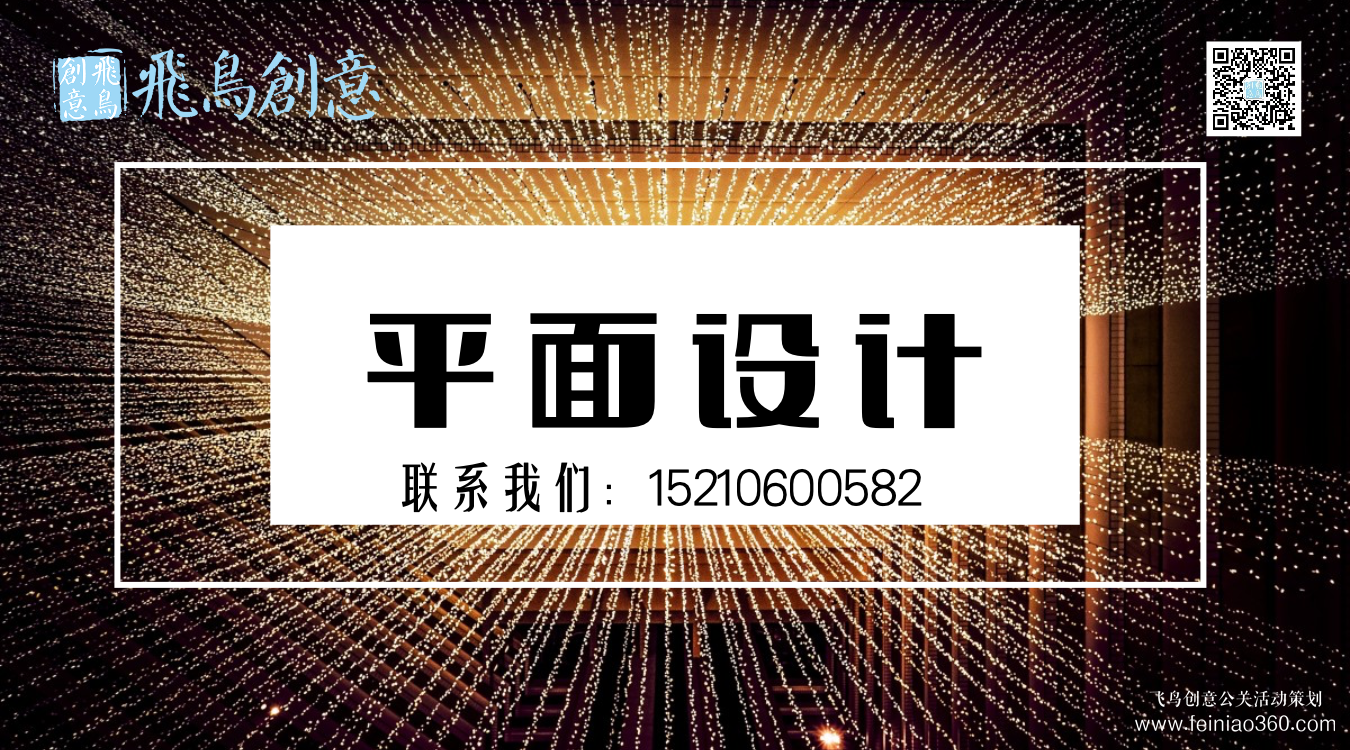 什么是平面設(shè)計？北京平面設(shè)計公司飛鳥創(chuàng)意15210600582