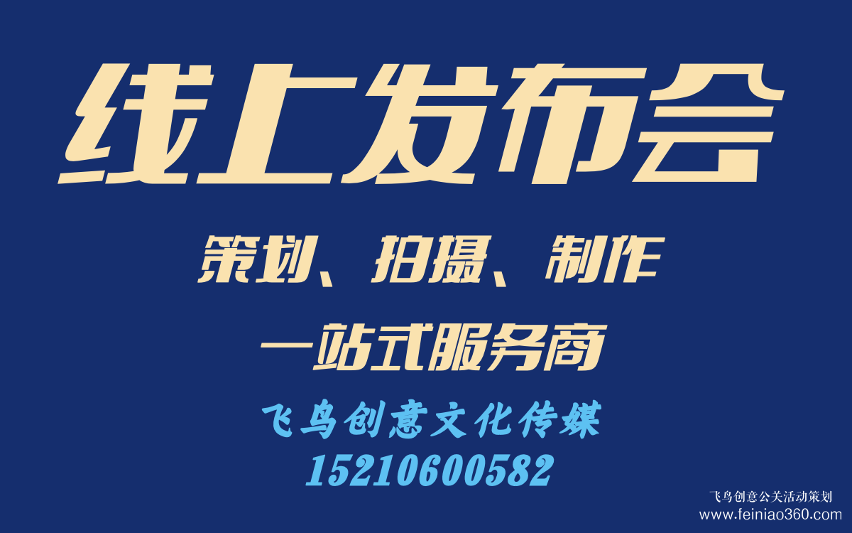 線上發(fā)布會(huì)怎么做？｜飛鳥創(chuàng)意線上發(fā)布會(huì)策劃、拍攝、制作一站式服務(wù)商15210600582