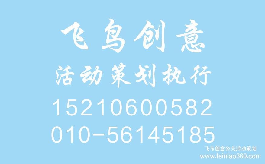 北京年會策劃公司|小型年會策劃流程都有哪些？北京飛鳥創(chuàng)意年會策劃15210600582